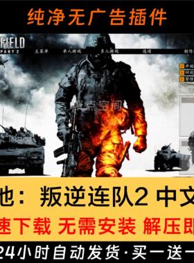 战地叛逆连队2简体中文版FPS动作射击经典怀旧PC电脑单机游戏下载