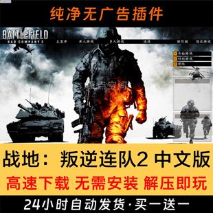 战地叛逆连队2简体中文版FPS动作射击经典怀旧PC电脑单机游戏下载