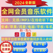 免费音乐歌曲永久下载播放器会员vip无损mp3安卓电脑车机苹果