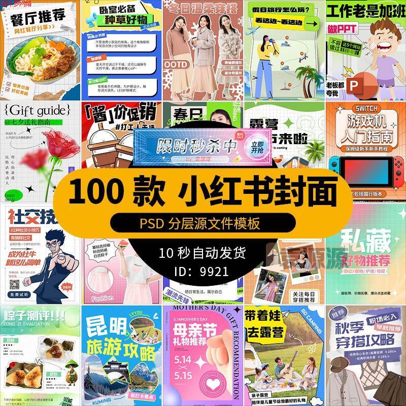 创意新媒体小红书封面图内页活动通知宣传文字排版模板PSD素材ps