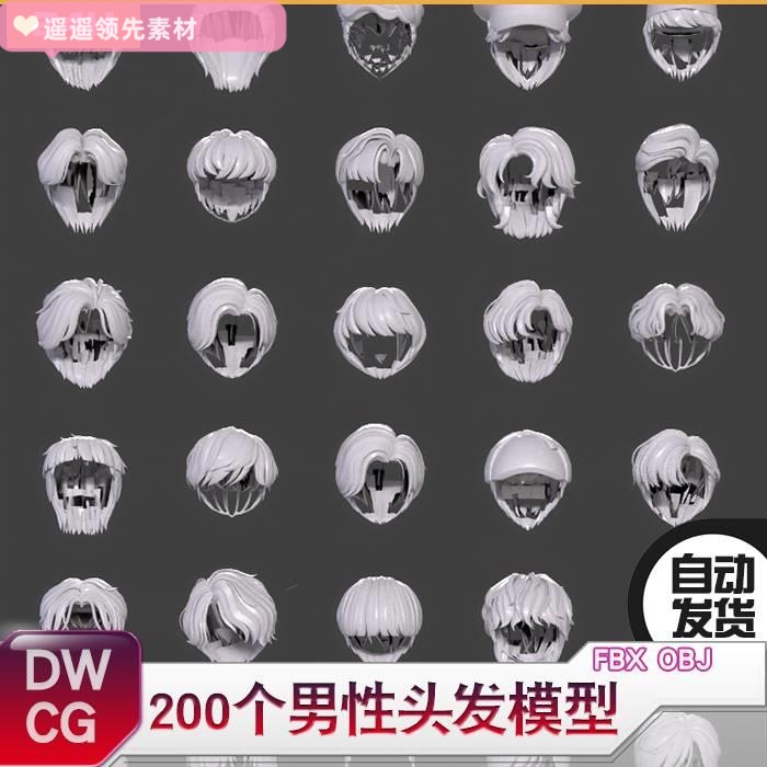 200款男性头发发型模型 obj fbx max 男孩发型 次世代游戏 二次元