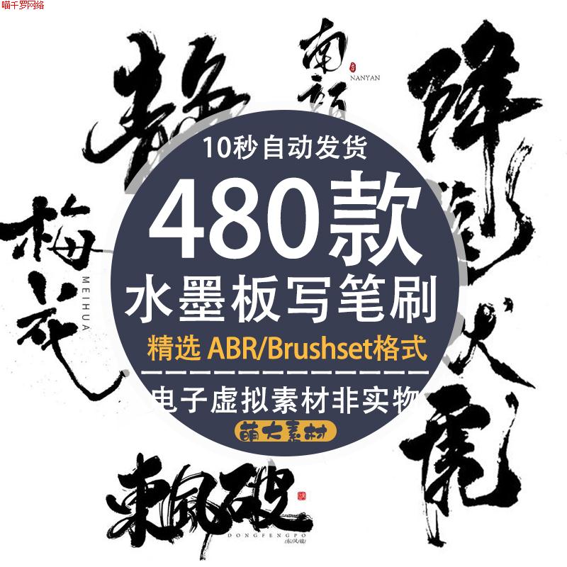 ps板写笔刷水墨画画水彩全套国风毛笔字体书法浓墨procreate笔刷