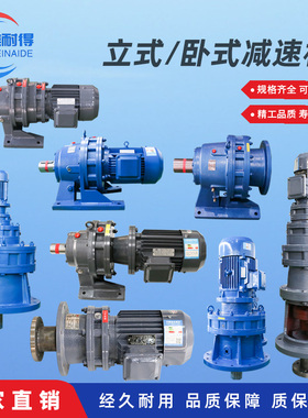 高品质摆线针轮减速机BWD BLD XWD XLD 国标全新全铜电机超长质保