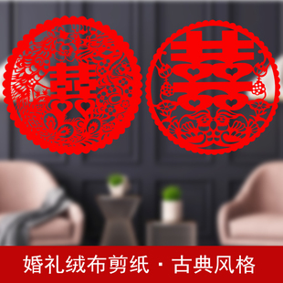绒布喜字剪纸窗花镂空双面喜字贴结婚用品婚房装饰玻璃门窗贴