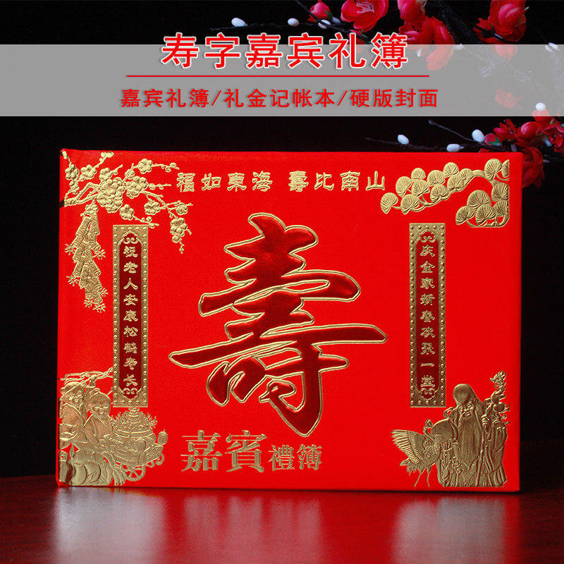 寿礼金本横版祝寿生日寿宴礼单寿喜礼薄人情薄寿星记账本礼簿寿字_虎窝淘