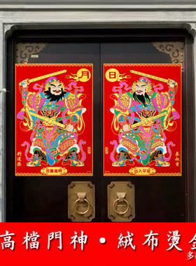 防水耐晒绒布带胶门神