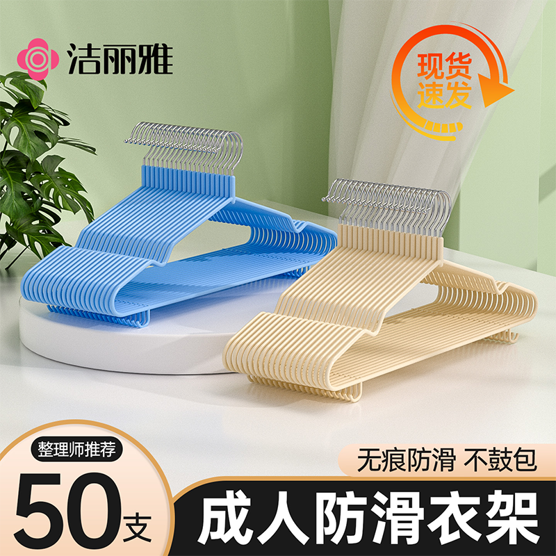 洁丽雅衣架家用成人挂衣晒衣无痕防滑宿舍用阳台加粗晾衣架衣撑