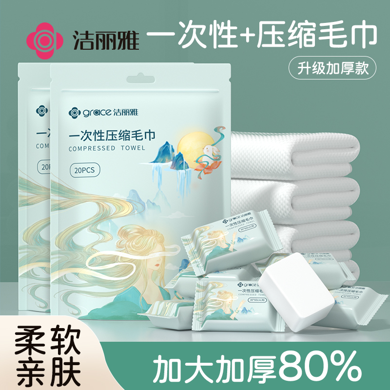 洁丽雅压缩毛巾一次性洗脸
