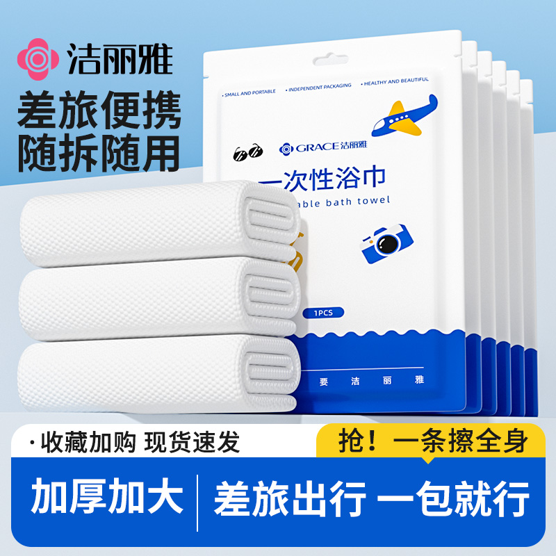 洁丽雅一次性毛巾浴巾男女单独包装加厚加大旅行出差酒店民宿用品