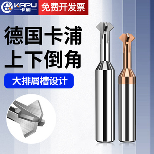 德国卡浦钨钢上下倒角铣刀内孔正反双面90度钢涂层合金铝专用