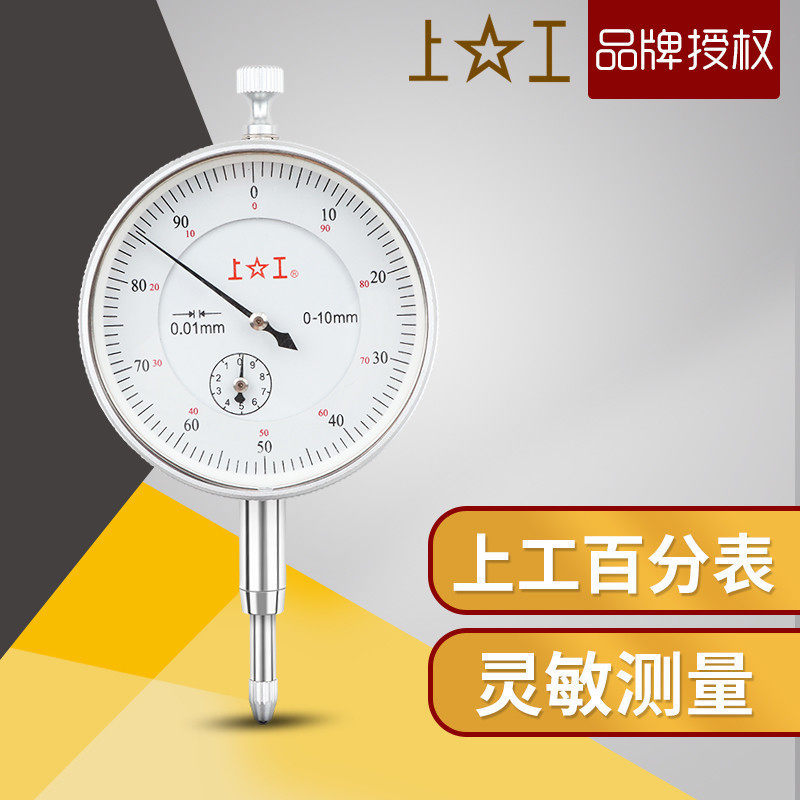 正品上工百分表一套0-10mm指示表防震百分表头高度规0-20 30 50mm