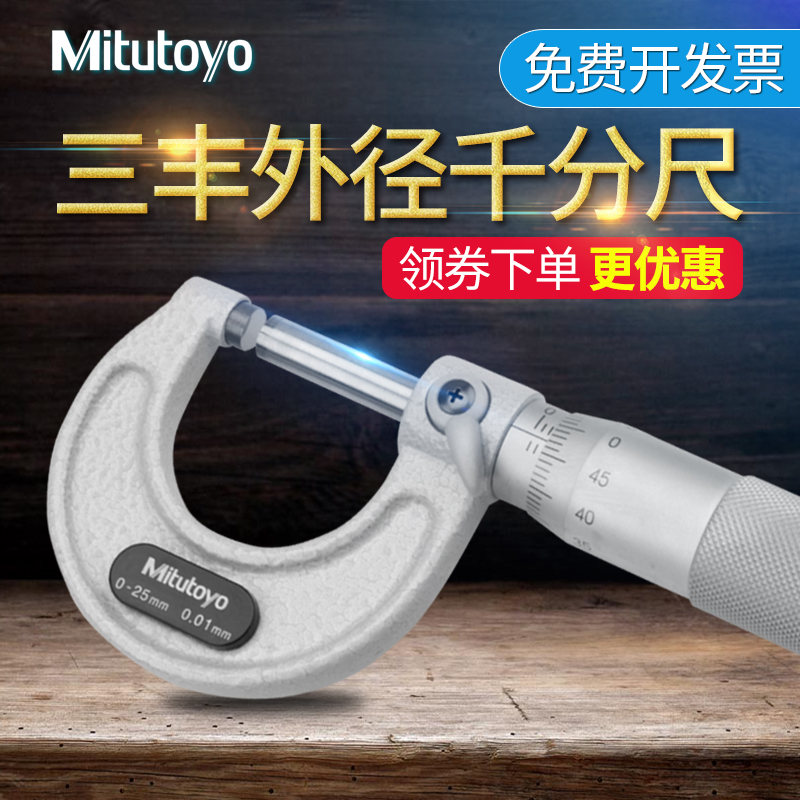 日本三豐Mitutoyo外徑千分尺