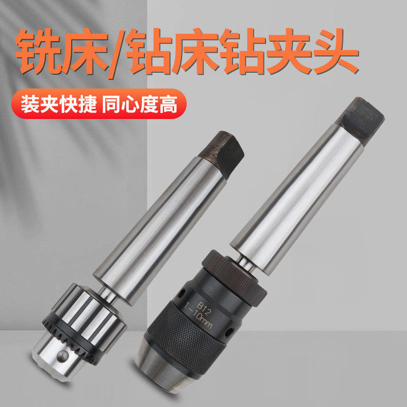 捷合高精度钻夹头台钻钻床自紧式自动钻夹头莫氏连接杆MT2 3 4 5,五金/工具,攻丝机/攻牙机,淘宝优惠券,粉丝福利购,淘宝优惠卷