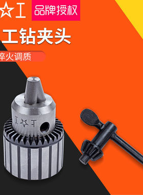 上工钻夹头台钻夹头扳手钻夹头0.6-6/1-10/1-13-16 20mm机床附件