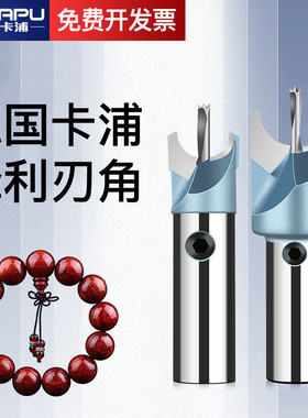 德国卡浦佛珠刀圆珠刀具珠子刀头车手串木工具钻头硬质合金车珠刀