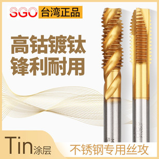 m3m4m5m6m8不锈钢专用螺旋攻丝 台湾SGO镀钛含钴先端机用丝锥丝攻