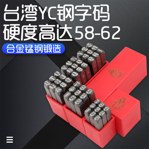 台湾YC牌钢字码反体钢印