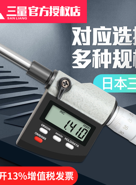 日本三量数显微分头千分尺0-25mm高精度0.001螺旋测微平圆头仪器