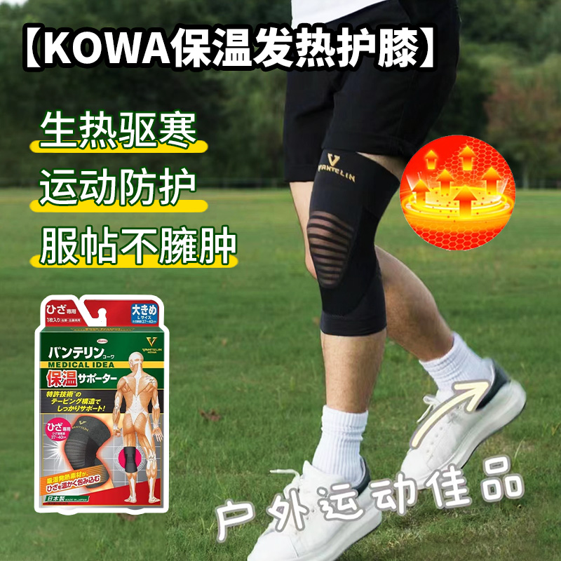 现货日本兴和KOWA发热护膝保暖运动护膝老年人老寒腿关节膝盖防寒