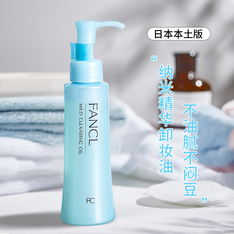 日本FANCL芳珂卸妆油深层清洁敏感肌脸部眼唇卸妆液卸妆水无添加