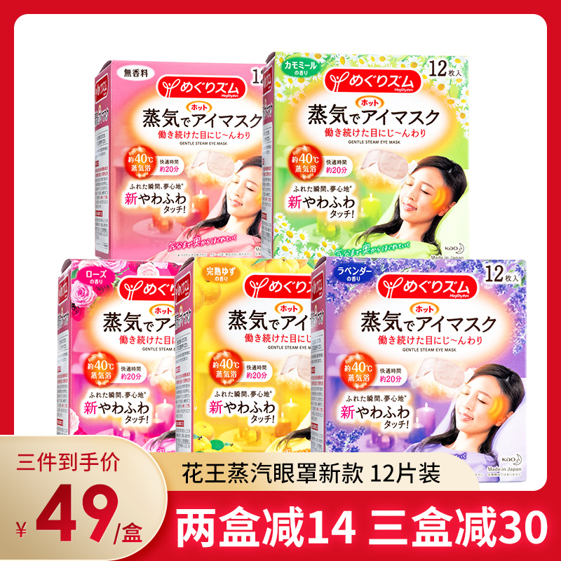 日本花王蒸汽眼罩12枚遮光发热黑眼圈眼袋热敷睡眠舒缓解眼疲劳