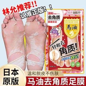 日本原版马油足膜去角质去死皮脚膜老茧脚后跟干裂脱皮林允同款