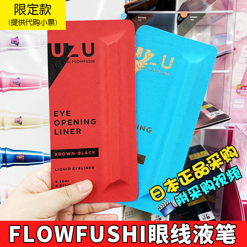日本正品FLOWFUSH moteliner眼线笔熊野职人极细眼线液防水不脱色