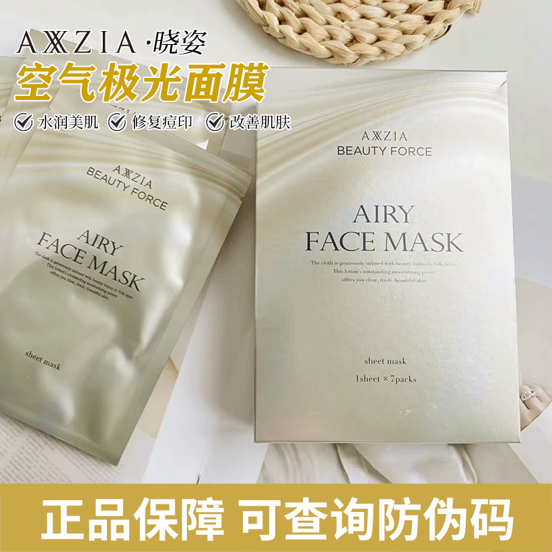 AXXZIA晓姿气感极光面膜