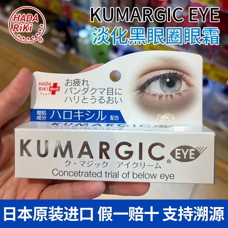 KUMARGIC熊猫淡化黑眼圈眼霜
