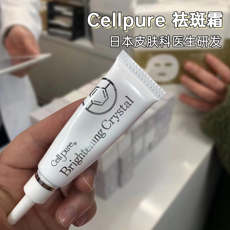 cellpure祛斑霜斑雀斑晒斑