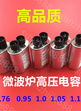 适用格兰仕美的微波炉高压电容器0.76uf 0.95uf 1.0uf 1.05uf 1.1