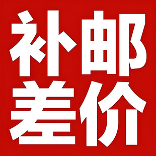 补运费差价专用链接