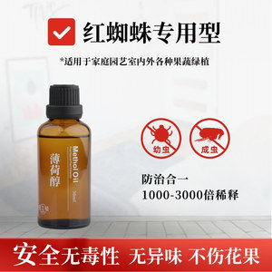 红蜘蛛专用药精油助剂果蔬杀虫药家用室内无毒月季花病虫害常用药