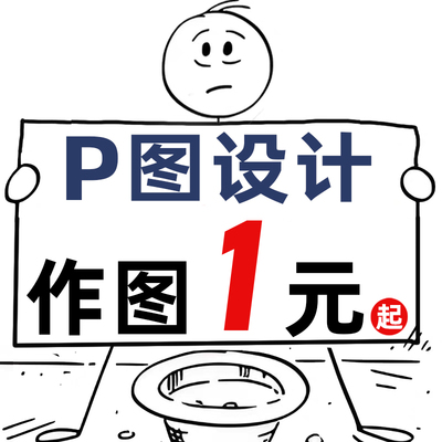 p图修图改字海报设计封面主图ps做图修图宣传单单页美工图片排版