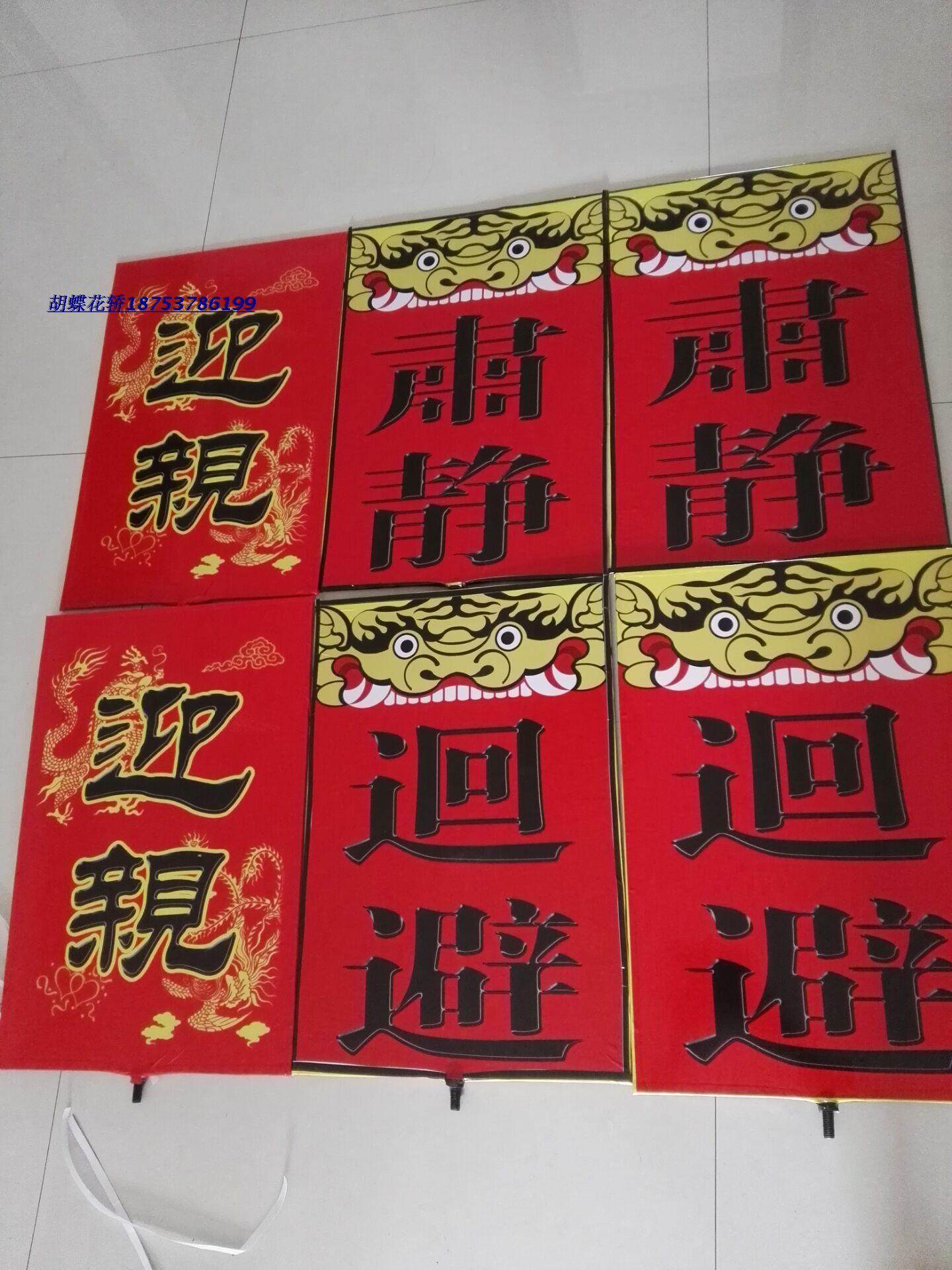 中式婚礼道具婚庆花轿子迎亲囍牌威武肃静回避开道公正牌手举府牌