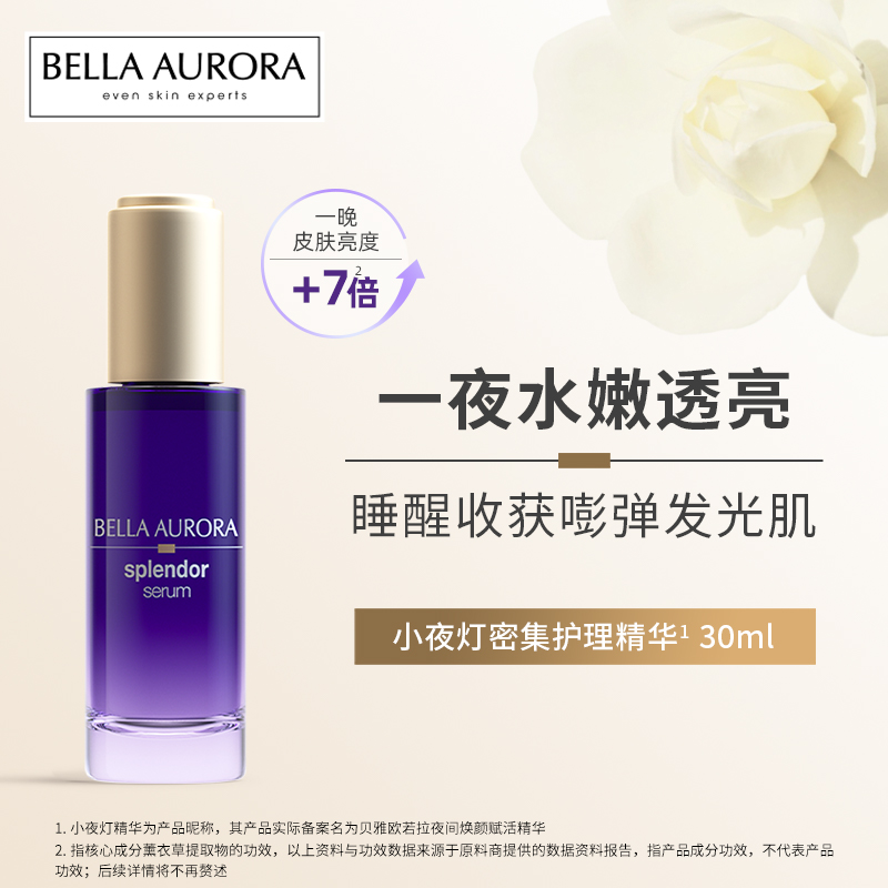 BellaAurora贝雅欧若拉小夜灯精华splendor抗皱提亮去黄30ml
