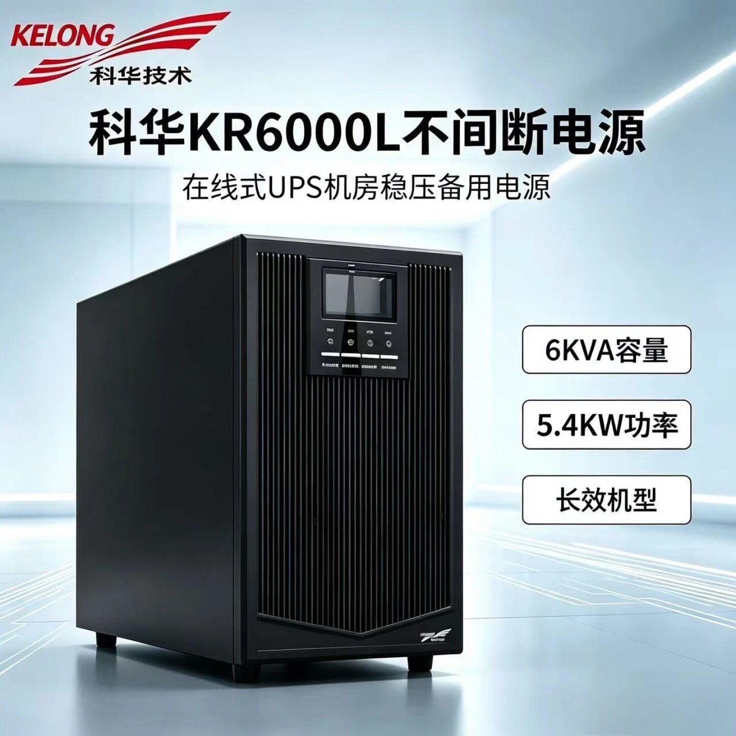 科华KR6000L UPS不间断电源 高频在线式6KVA/5400W 机房服务器