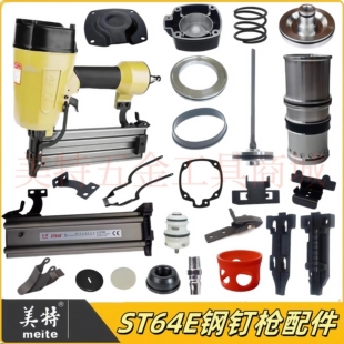 美特ST64E钢钉枪配件胶圈缓冲垫撞针枪针枪舌弹夹枪槽推钉块开关