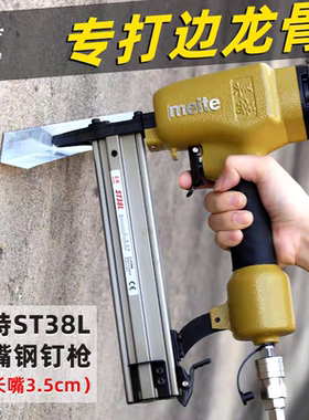 美特钢钉枪气动ST38L长嘴钢排枪打边龙骨木工装修线槽气动射钉抢