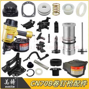 美特CN70B卷钉枪配件撞针枪舌缓冲垫保险架枪嘴游动阀开关配件包