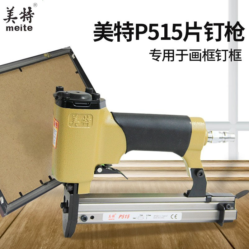 美特P515气动片钉枪瓜子钉相框HM515瓜子钉枪画框相框背板固定枪