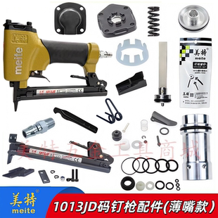美特1013JD薄枪嘴码钉枪配件缓冲垫1013J维修包撞针枪舌弹夹开关
