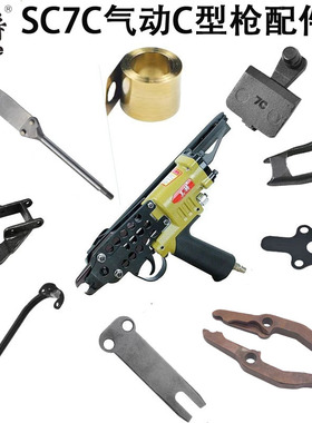 美特气动c型枪配件SC7C气动C型枪假山枪卷簧夹钳撞针 C钉枪配件
