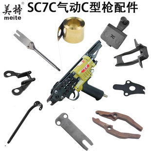 C钉枪配件 美特气动c型枪配件SC7C气动C型枪假山枪卷簧夹钳撞针