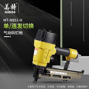 美特n851码 N851H单连发双排打钉枪 钉枪气动u型门型马钉枪N851L