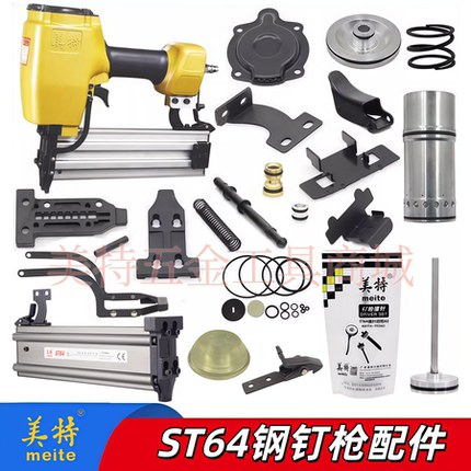美特ST64钢钉枪配件撞针枪舌缓冲枪槽弹夹胶圈枪嘴保险架缓冲垫