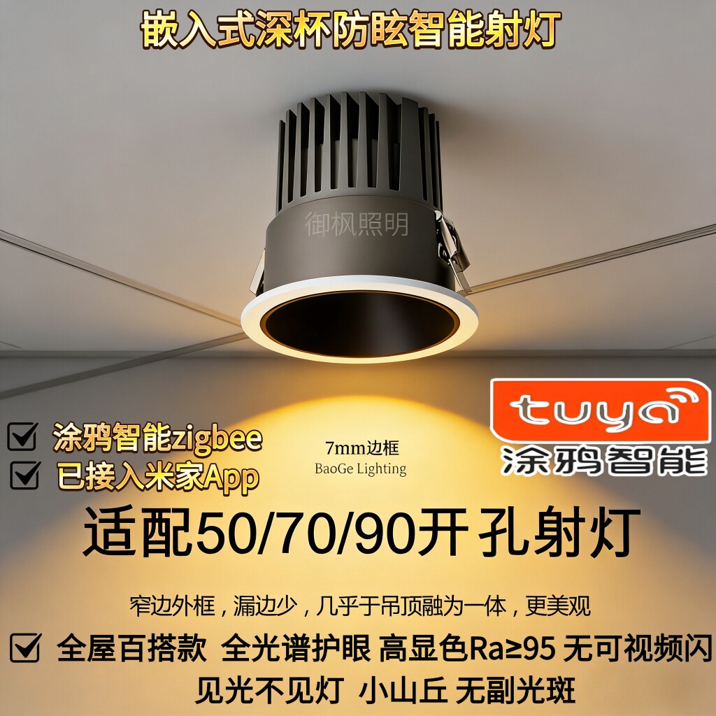 涂鸦智能射灯开孔50/65/70/85/90嵌入式深杯防眩无主灯调光调色