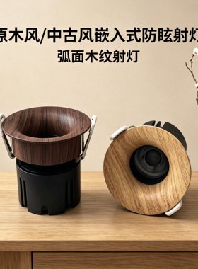 欧司朗中古风嵌入式防眩弧面木纹射灯无边框免预埋无主灯胡桃木纹