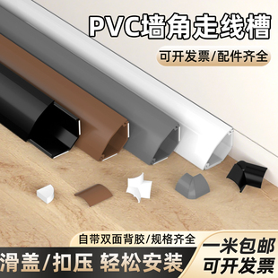 pvc墙角线槽明装三角扇形弧形走线自粘隐形遮挡踢脚线网线压线槽