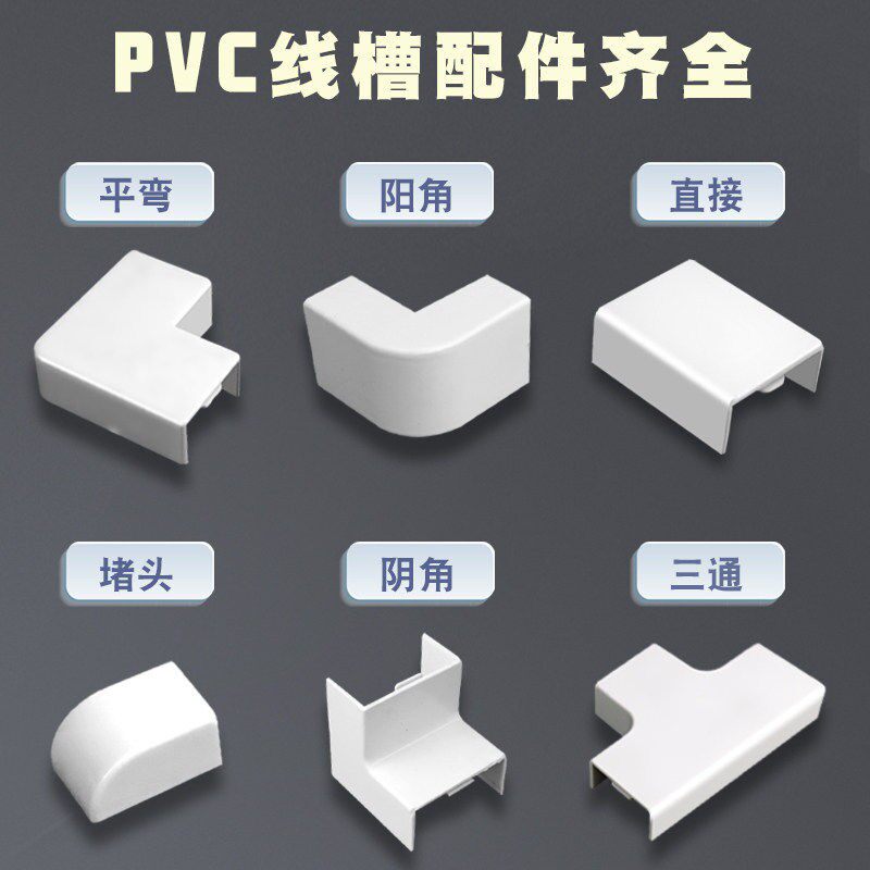 PVC方线槽配件阳角阴角弯角三通